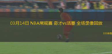 03月14日 NBA常規(guī)賽 奇才vs活塞 全場錄像回放