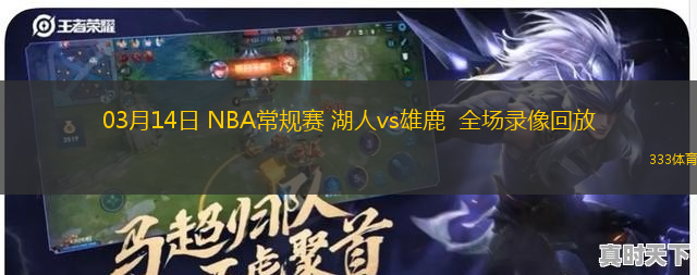 03月14日 NBA常規(guī)賽 湖人vs雄鹿  全場(chǎng)錄像回放