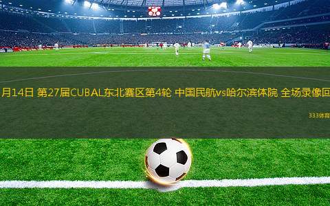 03月14日 第27屆CUBAL東北賽區(qū)第4輪 中國民航vs哈爾濱體院 全場錄像回放