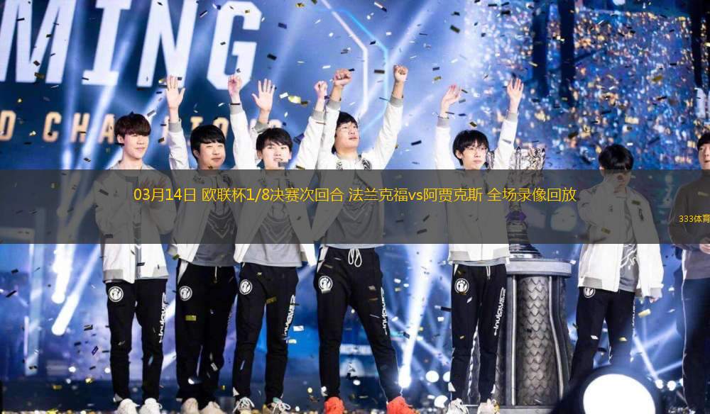 03月14日 歐聯(lián)杯1/8決賽次回合 法蘭克福vs阿賈克斯 全場錄像回放