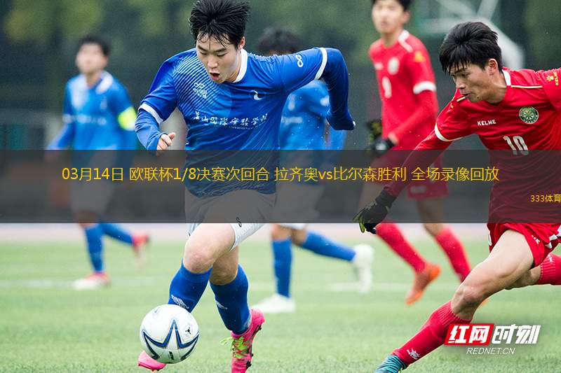 03月14日 歐聯(lián)杯1/8決賽次回合 拉齊奧vs比爾森勝利 全場錄像回放