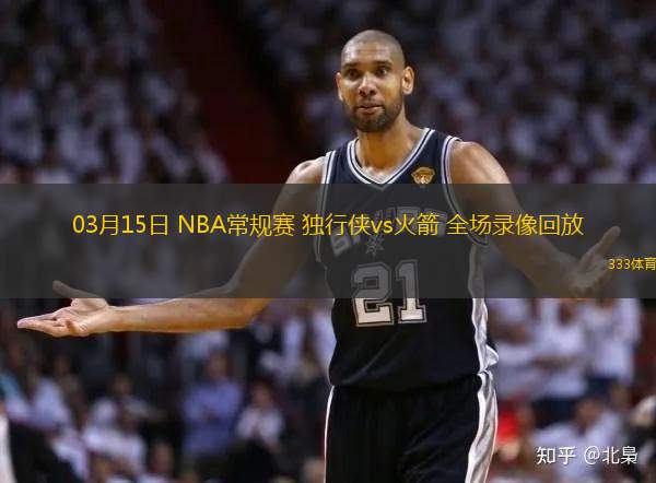 03月15日 NBA常規(guī)賽 獨(dú)行俠vs火箭 全場(chǎng)錄像回放