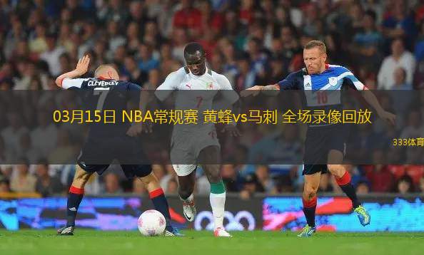 03月15日 NBA常規(guī)賽 黃蜂vs馬刺 全場(chǎng)錄像回放