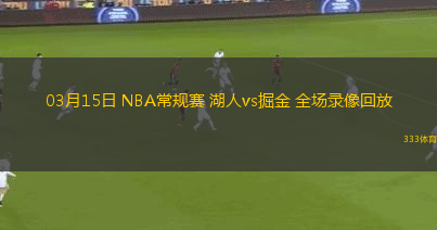 03月15日 NBA常規(guī)賽 湖人vs掘金 全場錄像回放