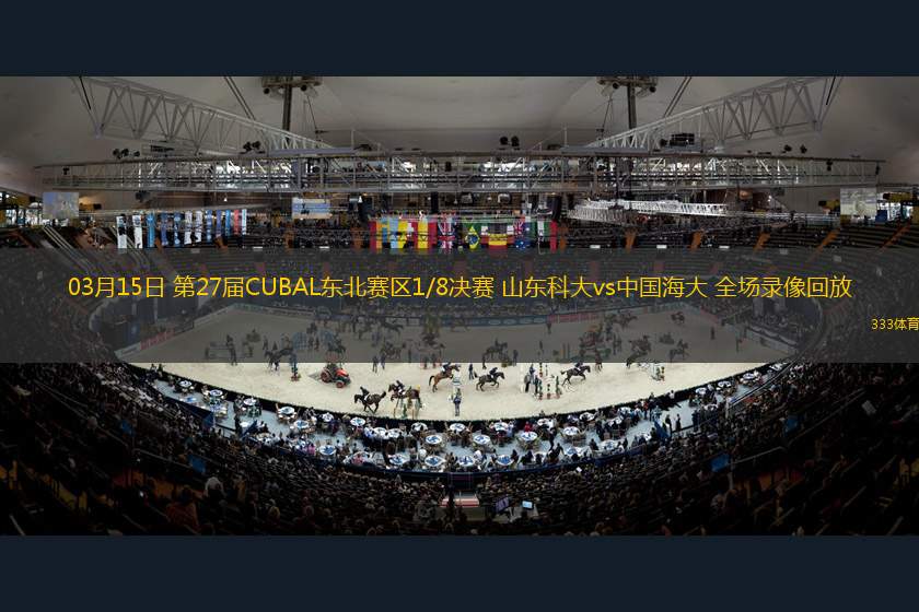 03月15日 第27屆CUBAL東北賽區(qū)1/8決賽 山東科大vs中國海大 全場(chǎng)錄像回放