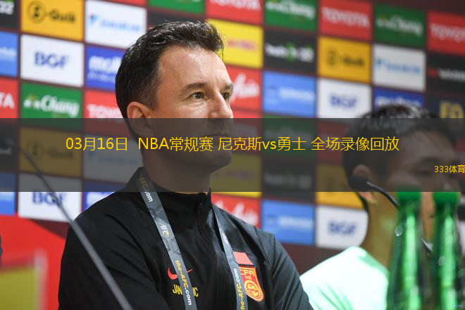 03月16日  NBA常規(guī)賽 尼克斯vs勇士 全場錄像回放