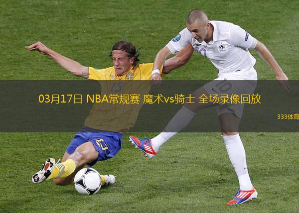 03月17日 NBA常規(guī)賽 魔術vs騎士 全場錄像回放