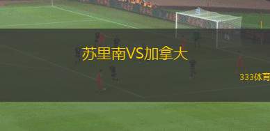 蘇里南VS加拿大