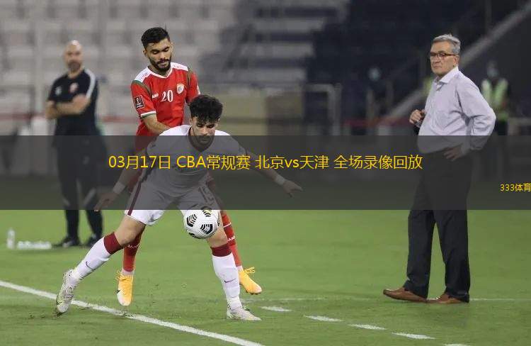 03月17日 CBA常規(guī)賽 北京vs天津 全場(chǎng)錄像回放