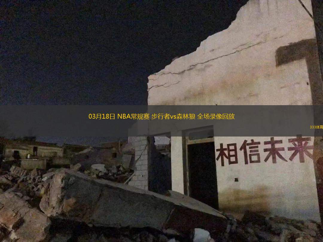 03月18日 NBA常規(guī)賽 步行者vs森林狼 全場(chǎng)錄像回放