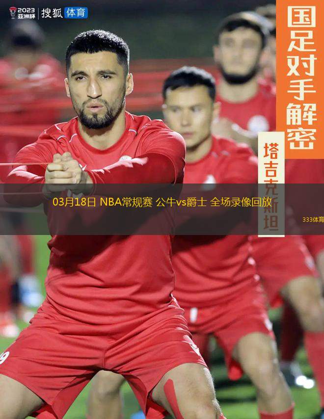 03月18日 NBA常規(guī)賽 公牛vs爵士 全場(chǎng)錄像回放
