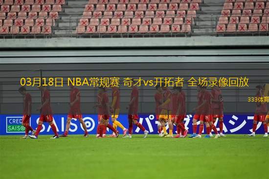 03月18日 NBA常規(guī)賽 奇才vs開拓者 全場錄像回放