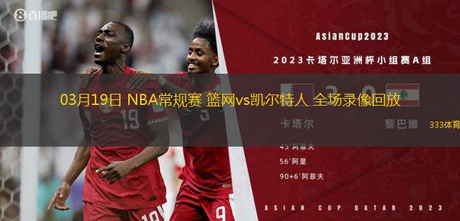 03月19日 NBA常規(guī)賽 籃網(wǎng)vs凱爾特人 全場(chǎng)錄像回放