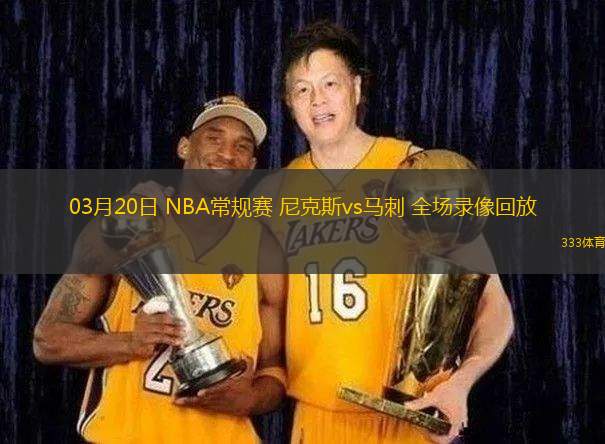 03月20日 NBA常規(guī)賽 尼克斯vs馬刺 全場(chǎng)錄像回放