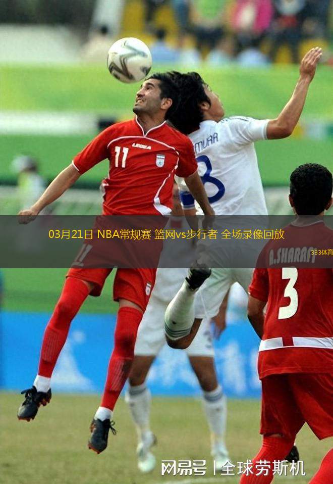 03月21日 NBA常規(guī)賽 籃網(wǎng)vs步行者 全場(chǎng)錄像回放