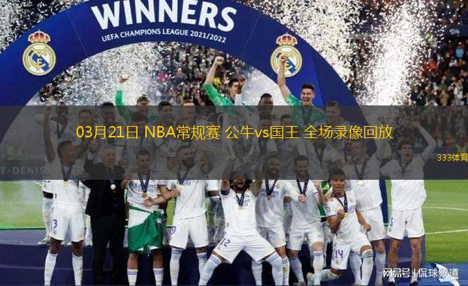 03月21日 NBA常規(guī)賽 公牛vs國(guó)王 全場(chǎng)錄像回放