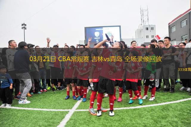 03月21日 CBA常規(guī)賽 吉林vs青島 全場(chǎng)錄像回放