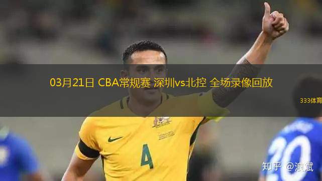 03月21日 CBA常規(guī)賽 深圳vs北控 全場(chǎng)錄像回放