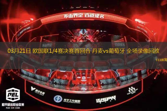 03月21日 歐國聯(lián)1/4賽決賽首回合 丹麥vs葡萄牙 全場錄像回放