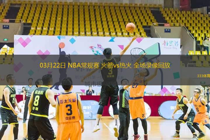 03月22日 NBA常規(guī)賽 火箭vs熱火 全場(chǎng)錄像回放