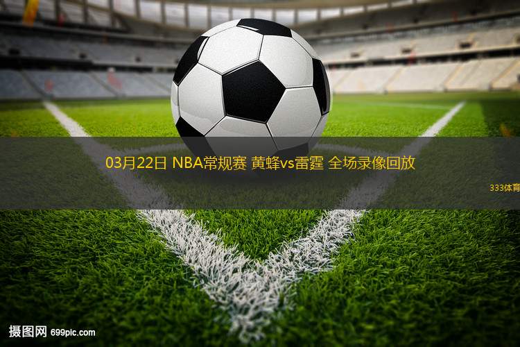 03月22日 NBA常規(guī)賽 黃蜂vs雷霆 全場(chǎng)錄像回放
