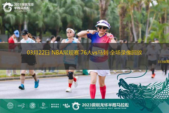 03月22日 NBA常規(guī)賽 76人vs馬刺 全場(chǎng)錄像回放