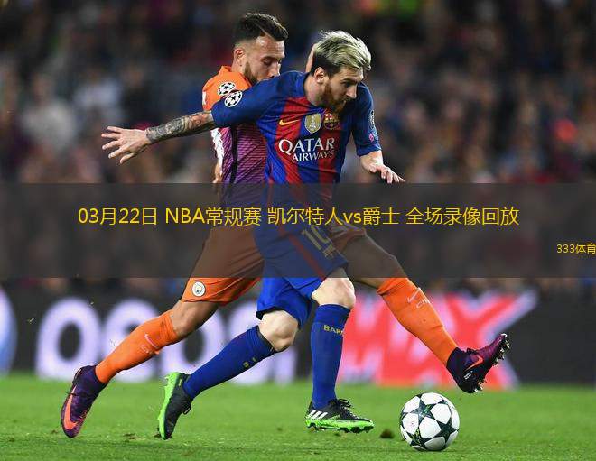 03月22日 NBA常規(guī)賽 凱爾特人vs爵士 全場(chǎng)錄像回放