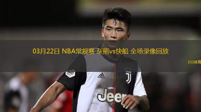 03月22日 NBA常規(guī)賽 灰熊vs快船 全場(chǎng)錄像回放