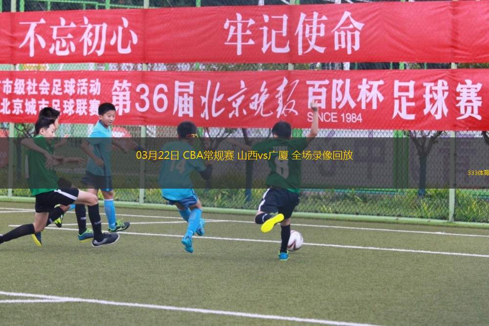 03月22日 CBA常規(guī)賽 山西vs廣廈 全場(chǎng)錄像回放