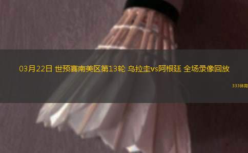 03月22日 世預(yù)賽南美區(qū)第13輪 烏拉圭vs阿根廷 全場(chǎng)錄像回放