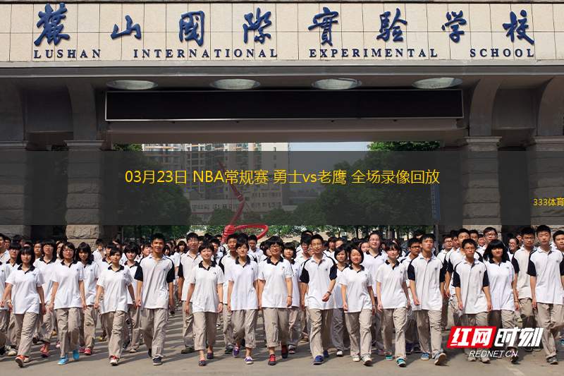 03月23日 NBA常規(guī)賽 勇士vs老鷹 全場(chǎng)錄像回放