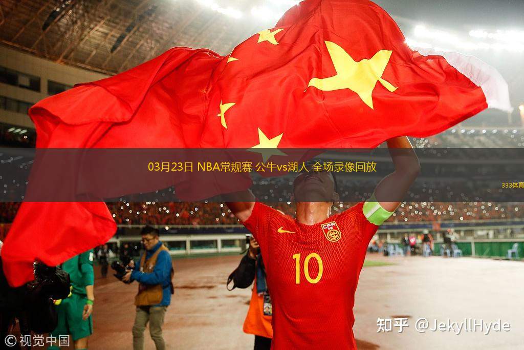 03月23日 NBA常規(guī)賽 公牛vs湖人 全場(chǎng)錄像回放
