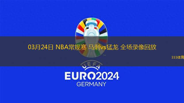 03月24日 NBA常規(guī)賽 馬刺vs猛龍 全場(chǎng)錄像回放