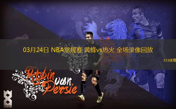 03月24日 NBA常規(guī)賽 黃蜂vs熱火 全場(chǎng)錄像回放