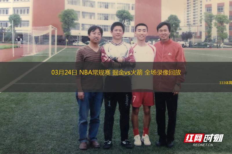 03月24日 NBA常規(guī)賽 掘金vs火箭 全場(chǎng)錄像回放