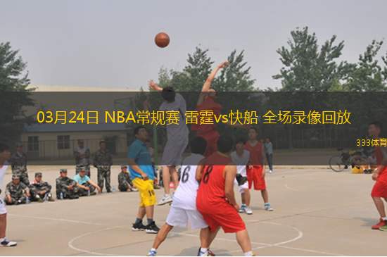 03月24日 NBA常規(guī)賽 雷霆vs快船 全場(chǎng)錄像回放