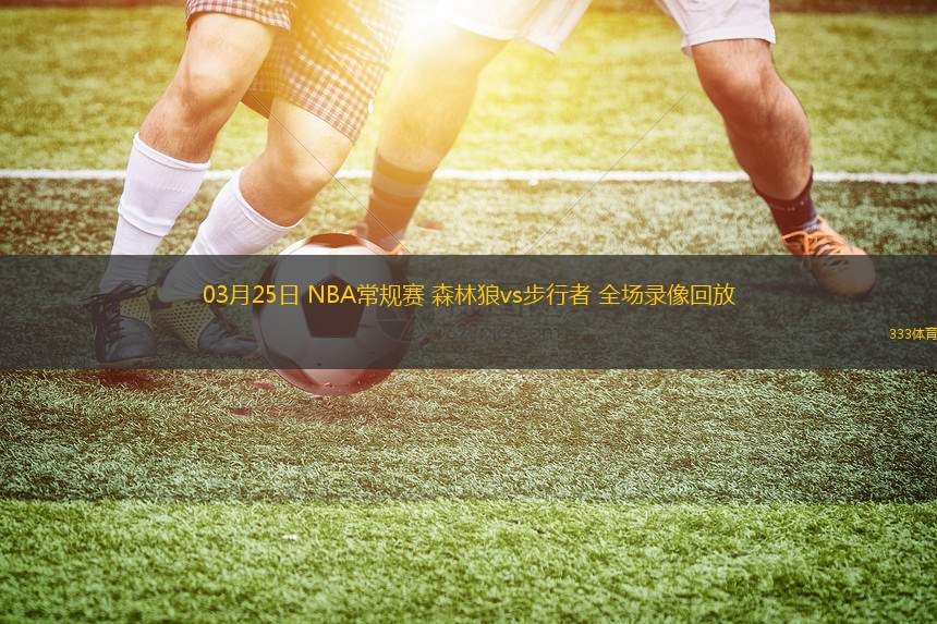 03月25日 NBA常規(guī)賽 森林狼vs步行者 全場(chǎng)錄像回放