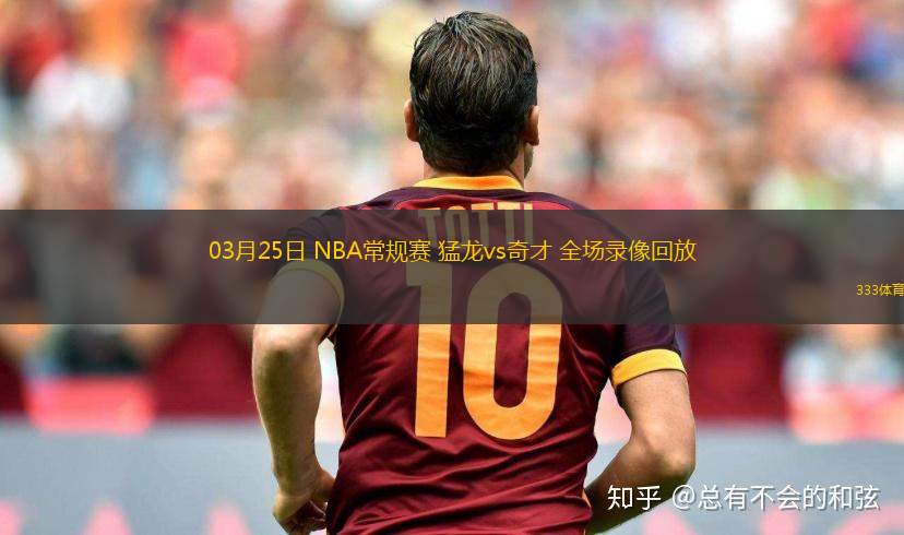 03月25日 NBA常規(guī)賽 猛龍vs奇才 全場(chǎng)錄像回放