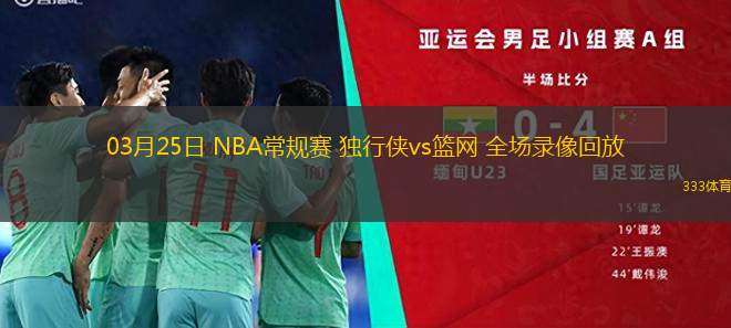 03月25日 NBA常規(guī)賽 獨(dú)行俠vs籃網(wǎng) 全場(chǎng)錄像回放