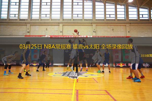 03月25日 NBA常規(guī)賽 雄鹿vs太陽 全場(chǎng)錄像回放