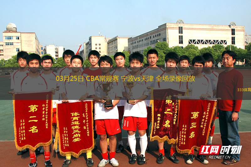 03月25日 CBA常規(guī)賽 寧波vs天津 全場(chǎng)錄像回放