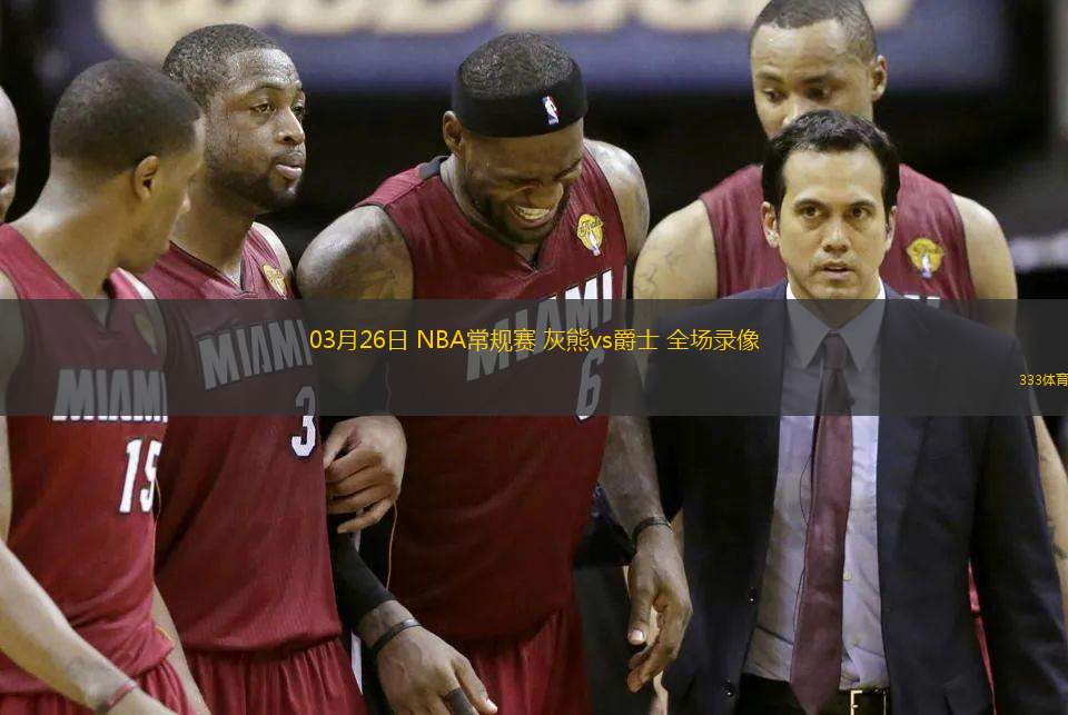 03月26日 NBA常規(guī)賽 灰熊vs爵士 全場(chǎng)錄像