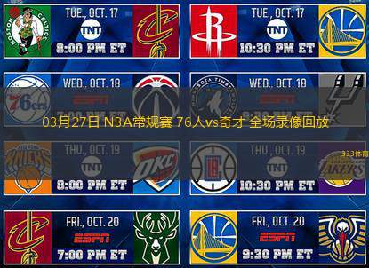 03月27日 NBA常規(guī)賽 76人vs奇才 全場錄像回放