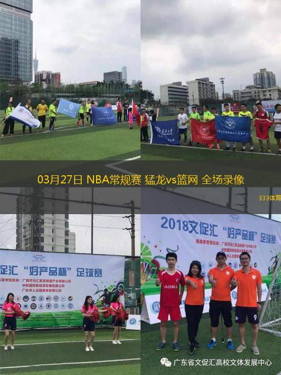 03月27日 NBA常規(guī)賽 猛龍vs籃網(wǎng) 全場錄像