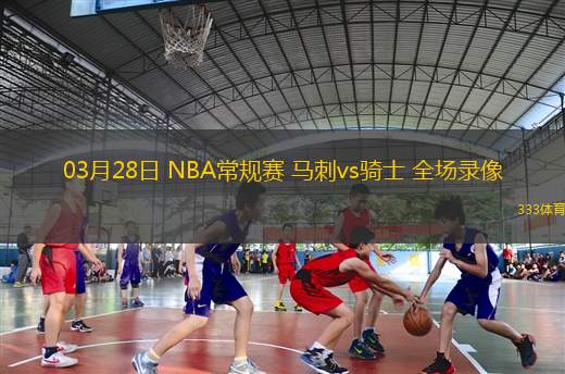 03月28日 NBA常規(guī)賽 馬刺vs騎士 全場錄像