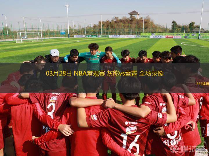 03月28日 NBA常規(guī)賽 灰熊vs雷霆 全場錄像