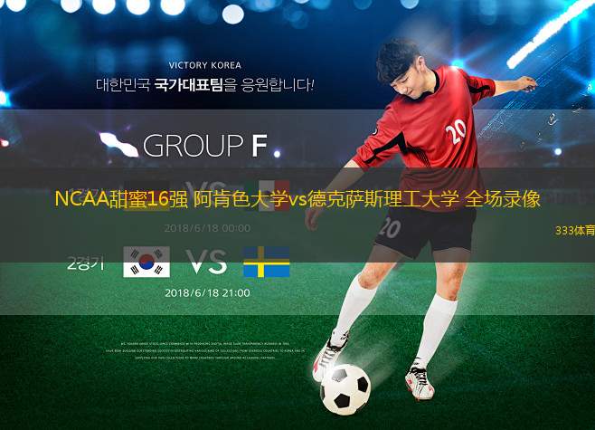 NCAA甜蜜16強(qiáng) 阿肯色大學(xué)vs德克薩斯理工大學(xué) 全場錄像