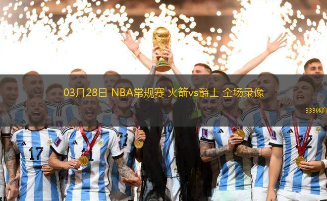 03月28日 NBA常規(guī)賽 火箭vs爵士 全場錄像