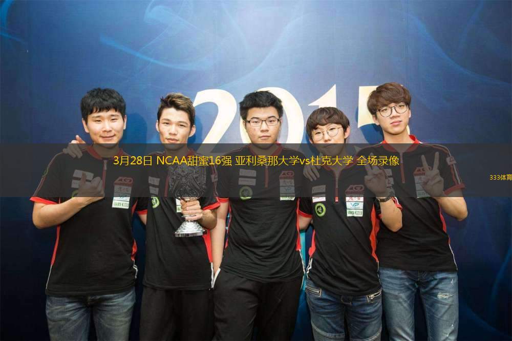 3月28日 NCAA甜蜜16強 亞利桑那大學vs杜克大學 全場錄像
