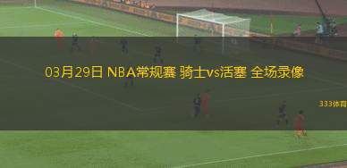 03月29日 NBA常規(guī)賽 騎士vs活塞 全場錄像